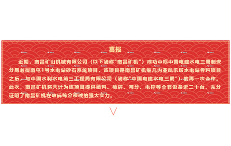 【喜報】南昌礦機成功中標中國電建水電三局制安分局老撾南屯1號水電站砂石系統項目