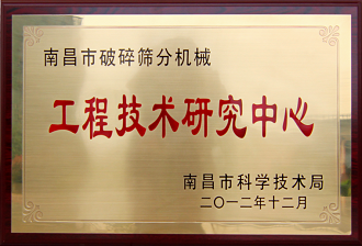 南昌市破碎篩分機械工程技術研究中心