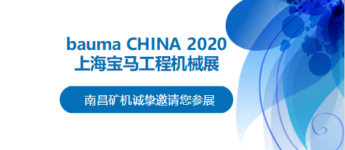 bauma CHINA 2020倒計(jì)時(shí)，南昌礦機(jī)將攜兩大產(chǎn)品亮相上海！