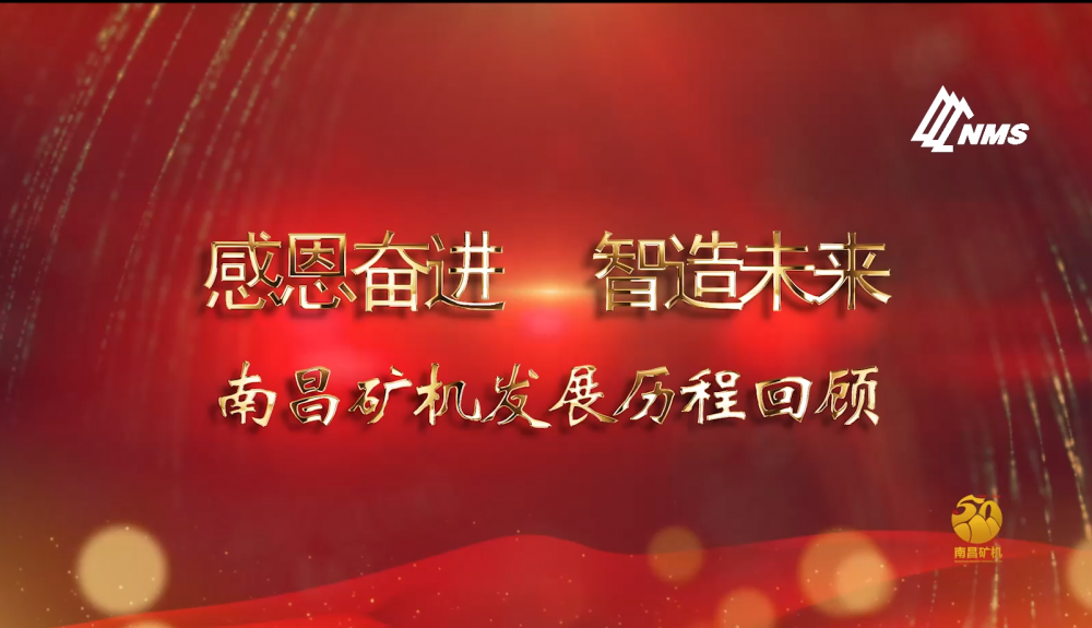 感恩奮進！智造未來！南昌礦機50年發展歷程回顧！