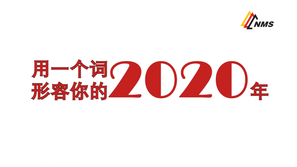 《南礦之眼》上線了！2020南昌礦機在不平凡中走過，2021如期而至！作為南礦大家庭的一員，你有什么想說的？