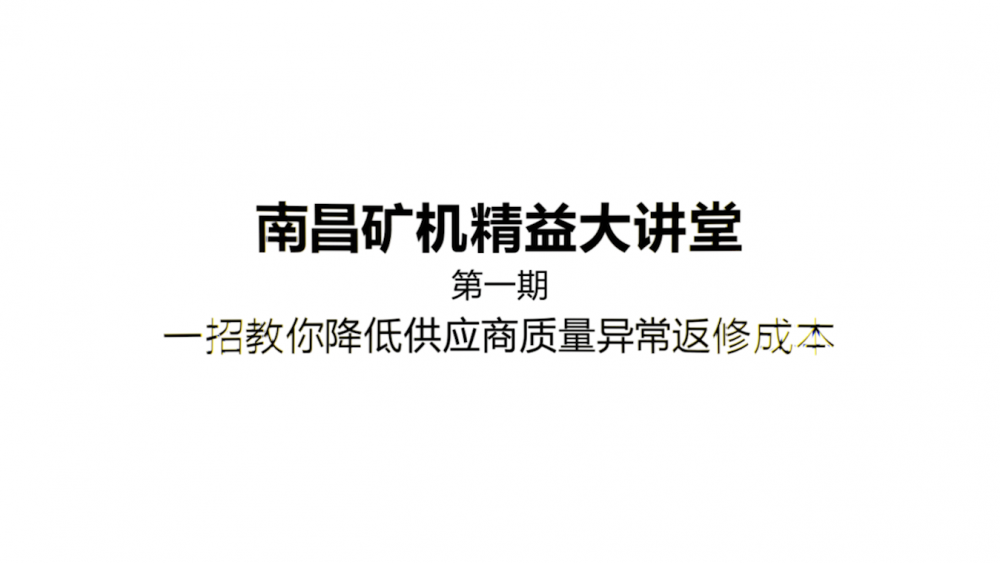 南昌礦機精益大講堂第一期： 一招教你降低供應商質量差異返修成本