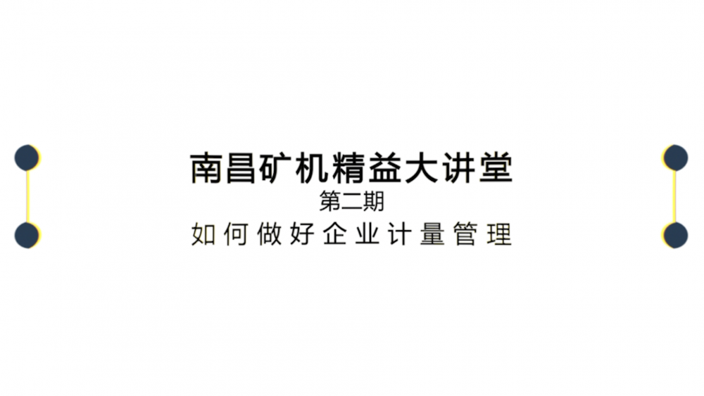 南昌礦機精益大講堂第二期：如何做好企業計量管理