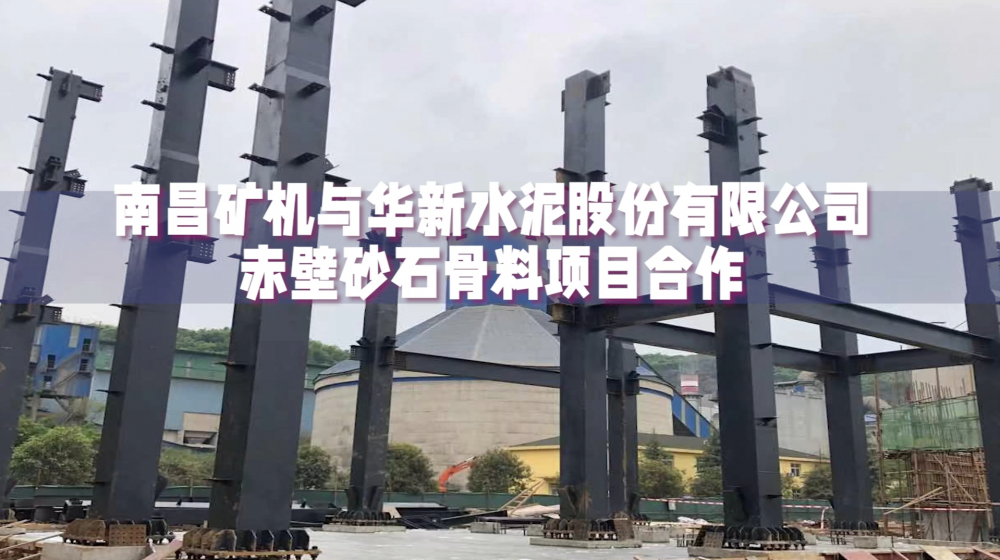 南昌礦機與華新水泥赤壁沙石骨料項目合作提供制砂樓整套建設與設備安裝調試