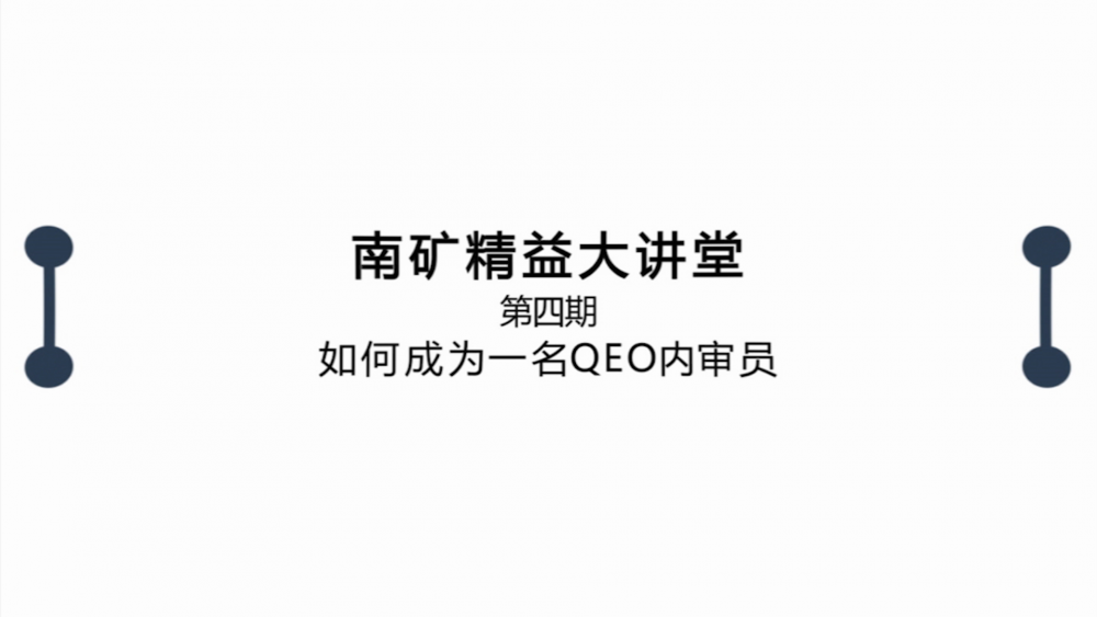 南昌礦機精益大講堂第四期：如何成為一名QEO內審員