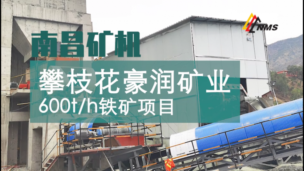 南昌礦機與攀枝花豪潤礦業600t/h鐵礦項目合作