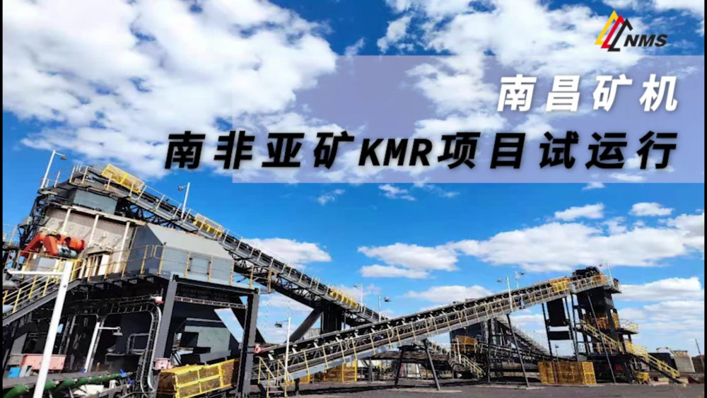 南昌礦機南非亞礦KMR項目試運行