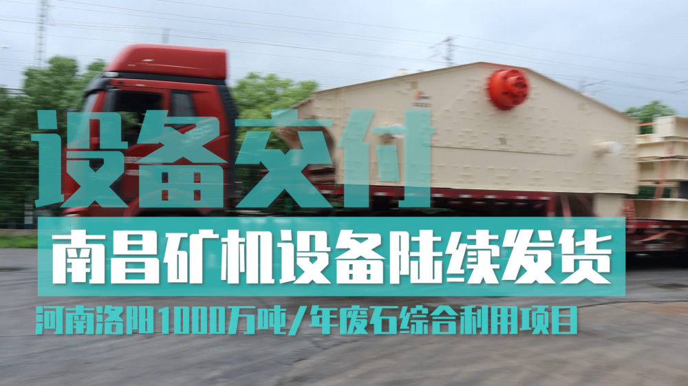 63臺破碎篩分設備起運 南昌礦機助力河南洛陽1000萬噸/年廢石綜合利用項目