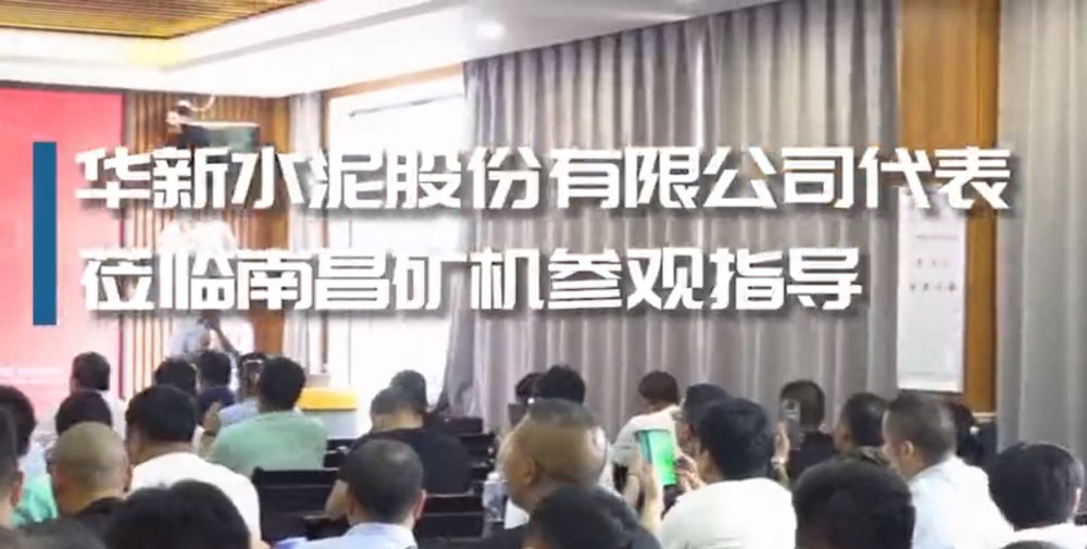 華新水泥股份有限公司代表蒞臨南昌礦機參觀指導