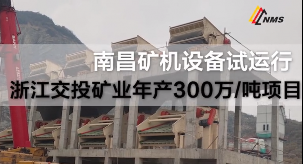 南昌礦機(jī)設(shè)備調(diào)試——浙江交投礦業(yè)300萬(wàn)噸/項(xiàng)目