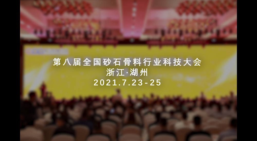 第八屆砂石骨料行業科技大會