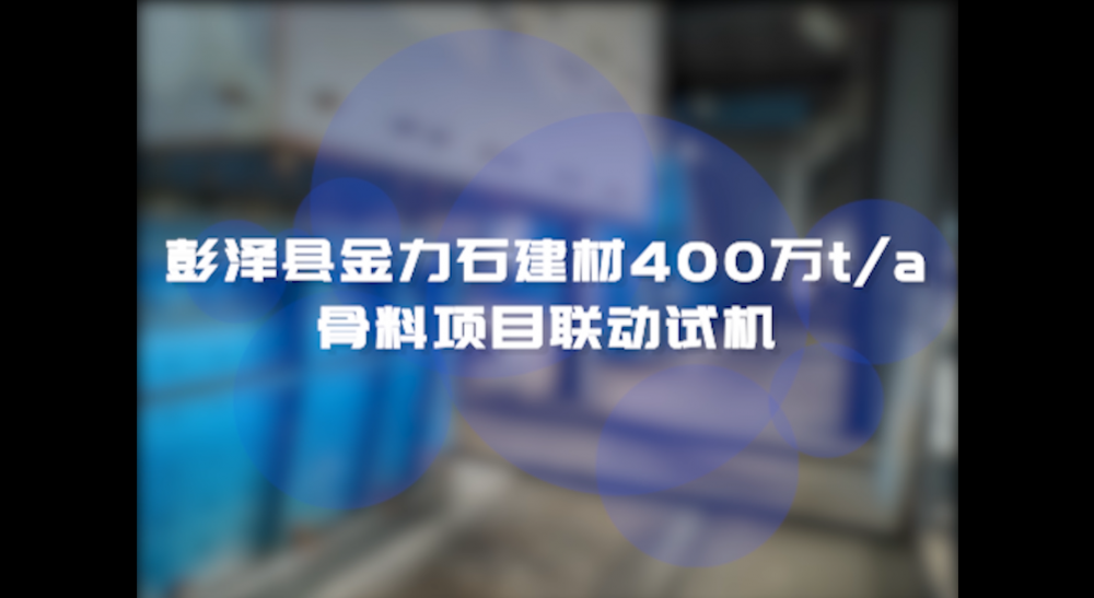 彭澤縣金力石建材400萬(wàn)t/a骨料項(xiàng)目聯(lián)動(dòng)試機(jī)