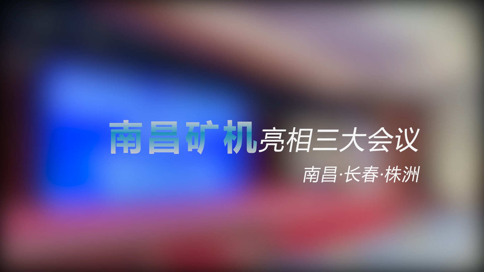 南昌礦機亮相三大會議——南昌、長春、株洲