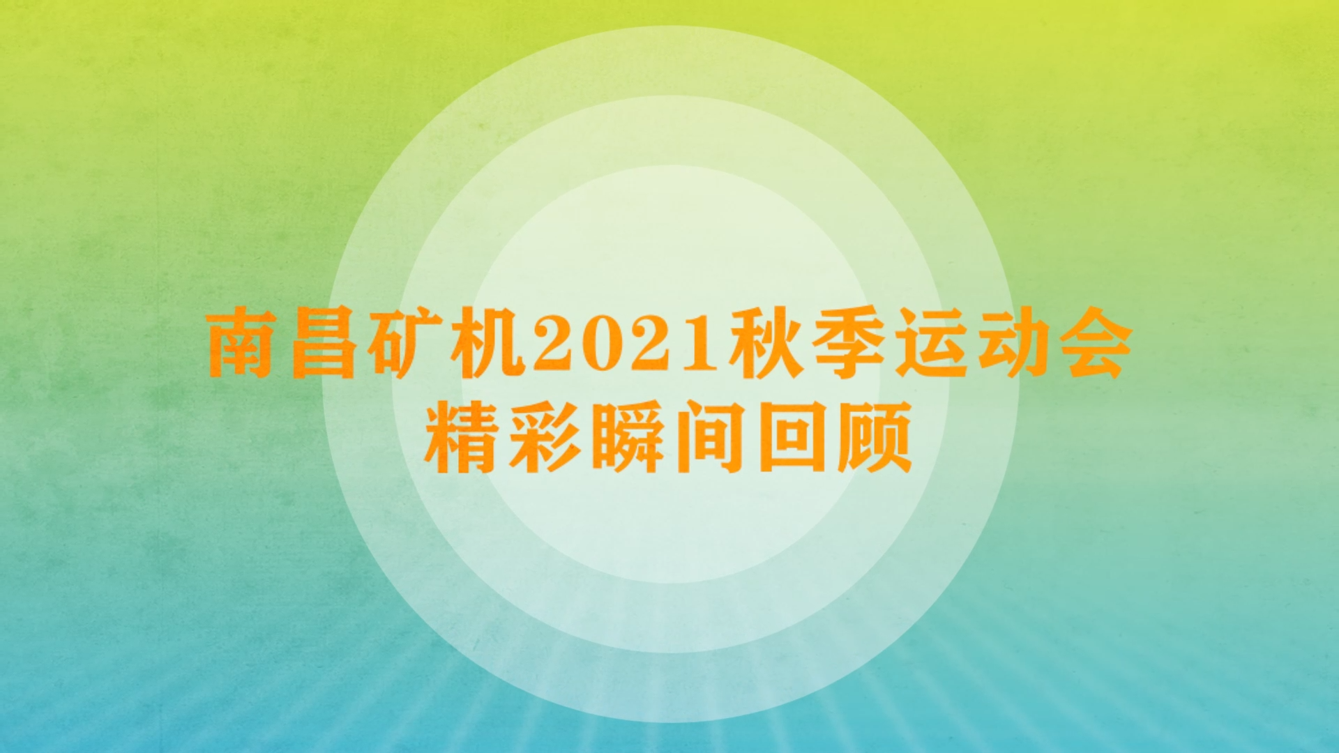 南昌礦機2021秋季運動會精彩瞬間回顧