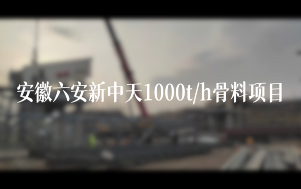 安徽六安新中天1000t/h骨料項(xiàng)目