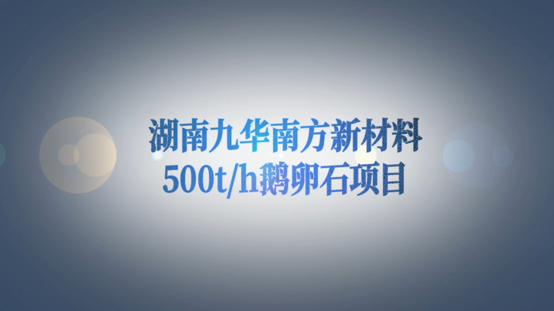 湖南九華南方新材料500t/h骨料項(xiàng)目