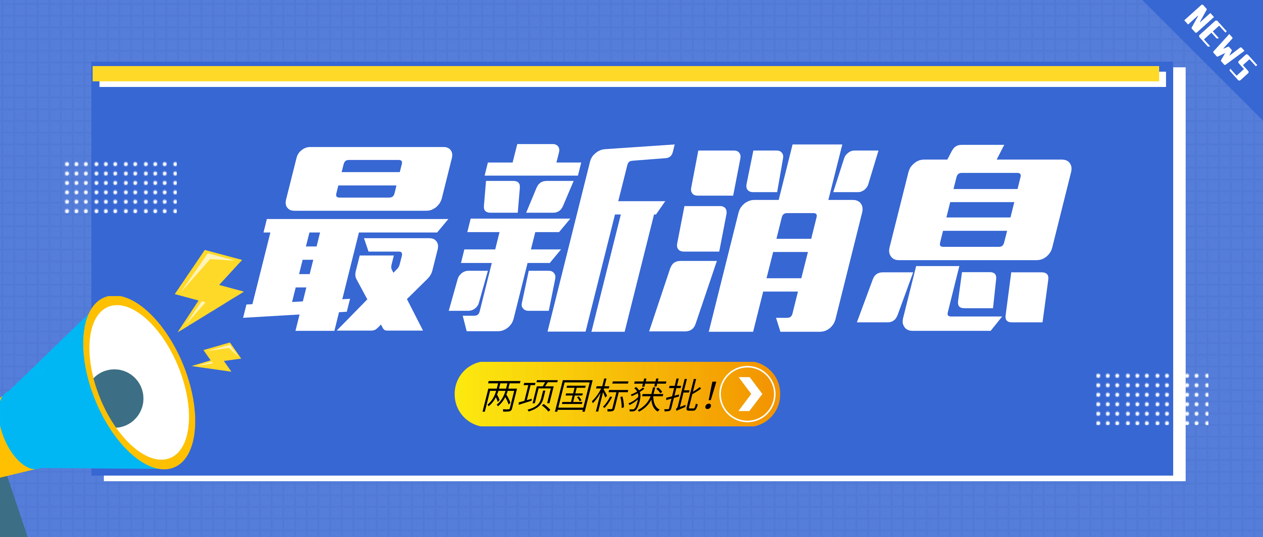 南昌礦機參與起草的《建設用砂》、《建設用卵石、碎石》兩項最新版國標獲批！