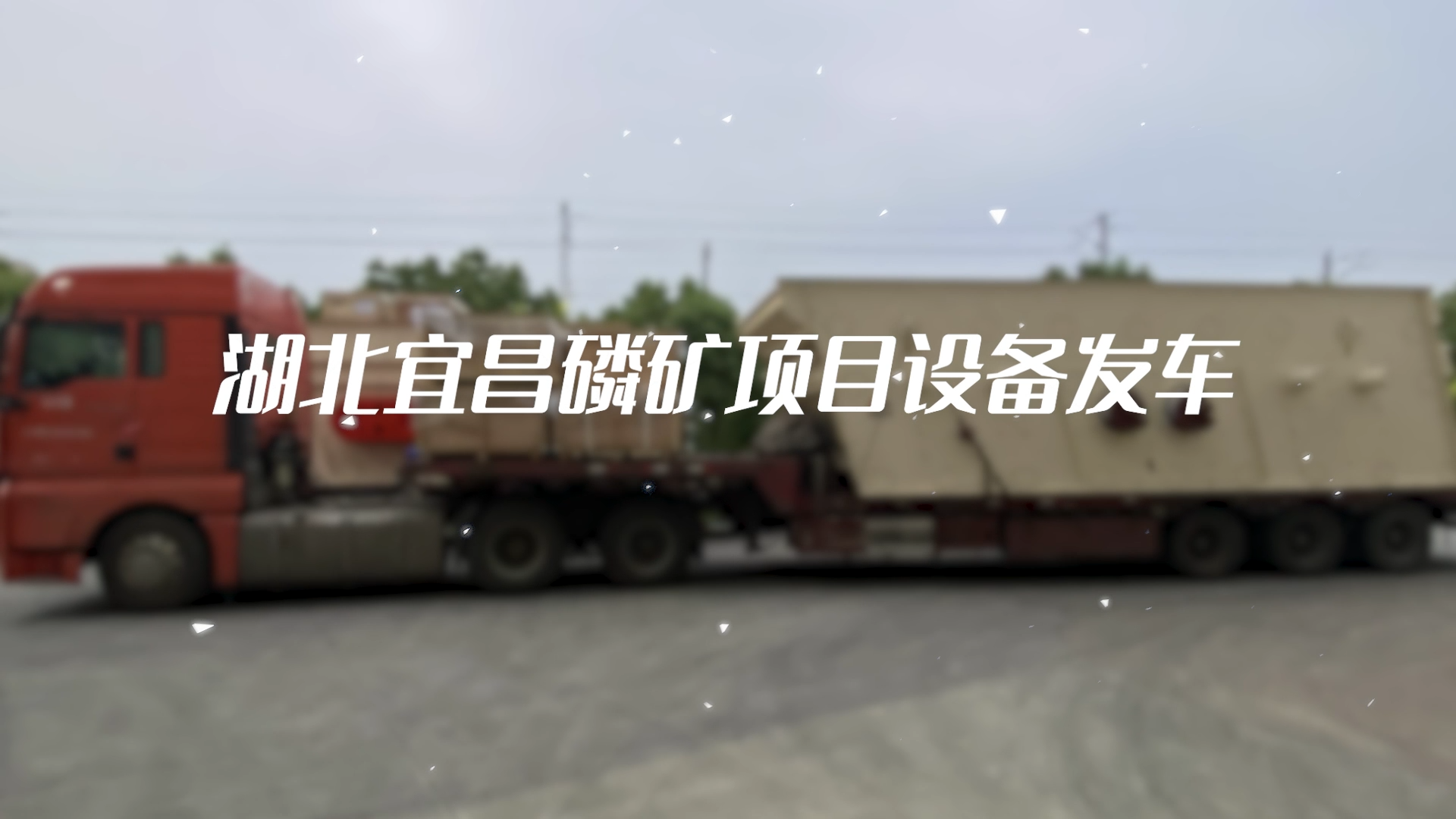 湖北宜昌磷礦項目設備發車