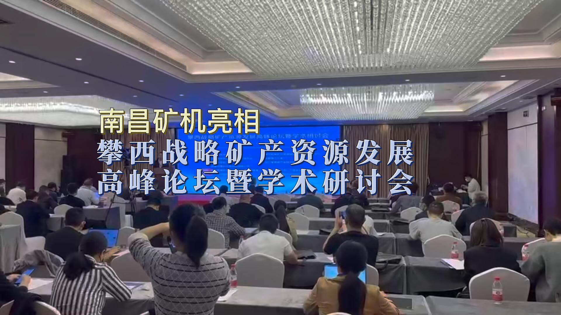 南昌礦機亮相攀枝花戰略礦產資源發展高峰論壇暨學術研討會