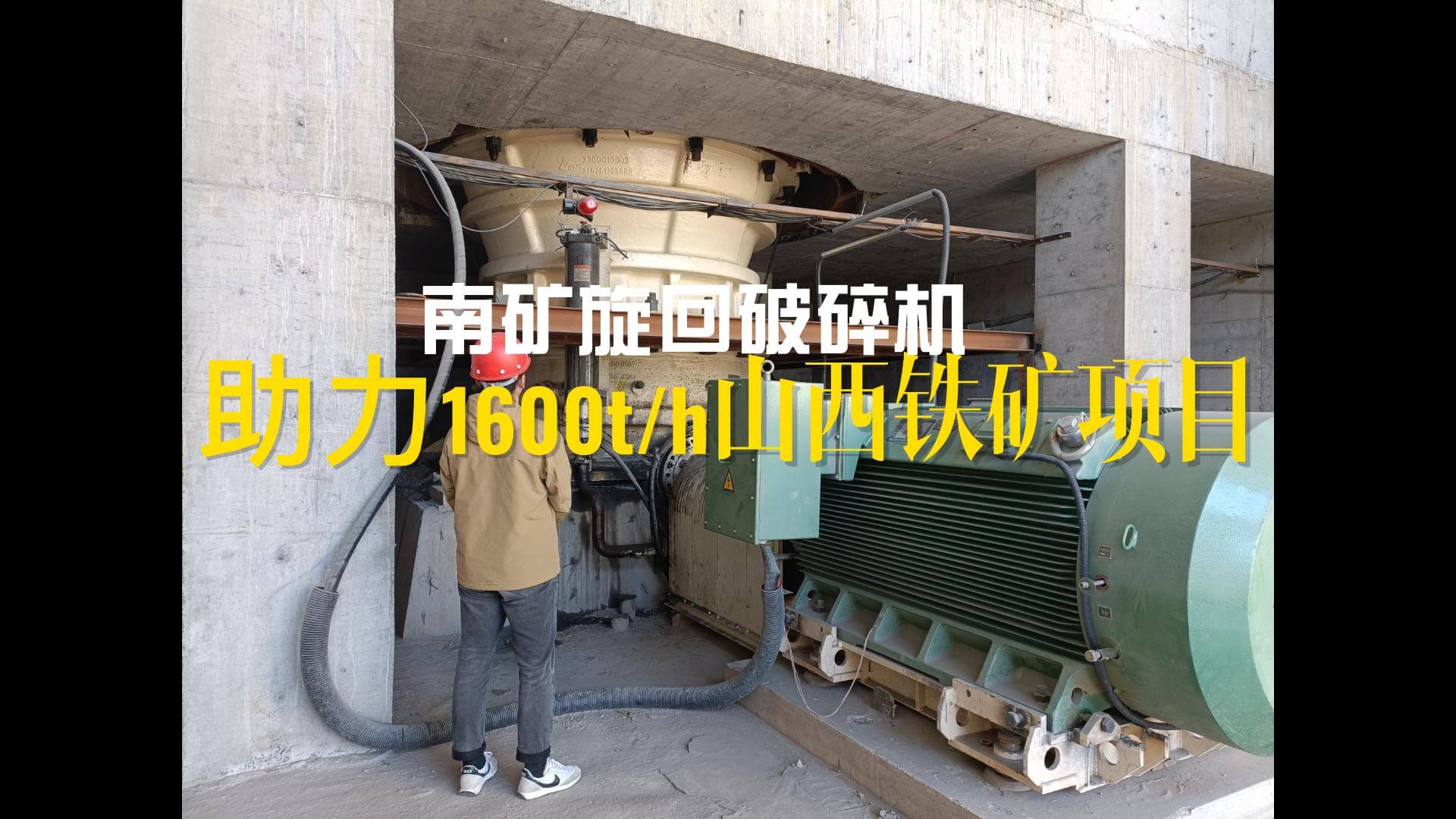 南礦旋回破碎機助力1600t/h山西鐵礦項目