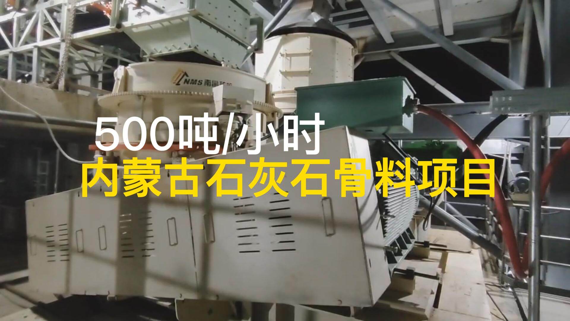 內蒙古石灰石500t/h骨料項目