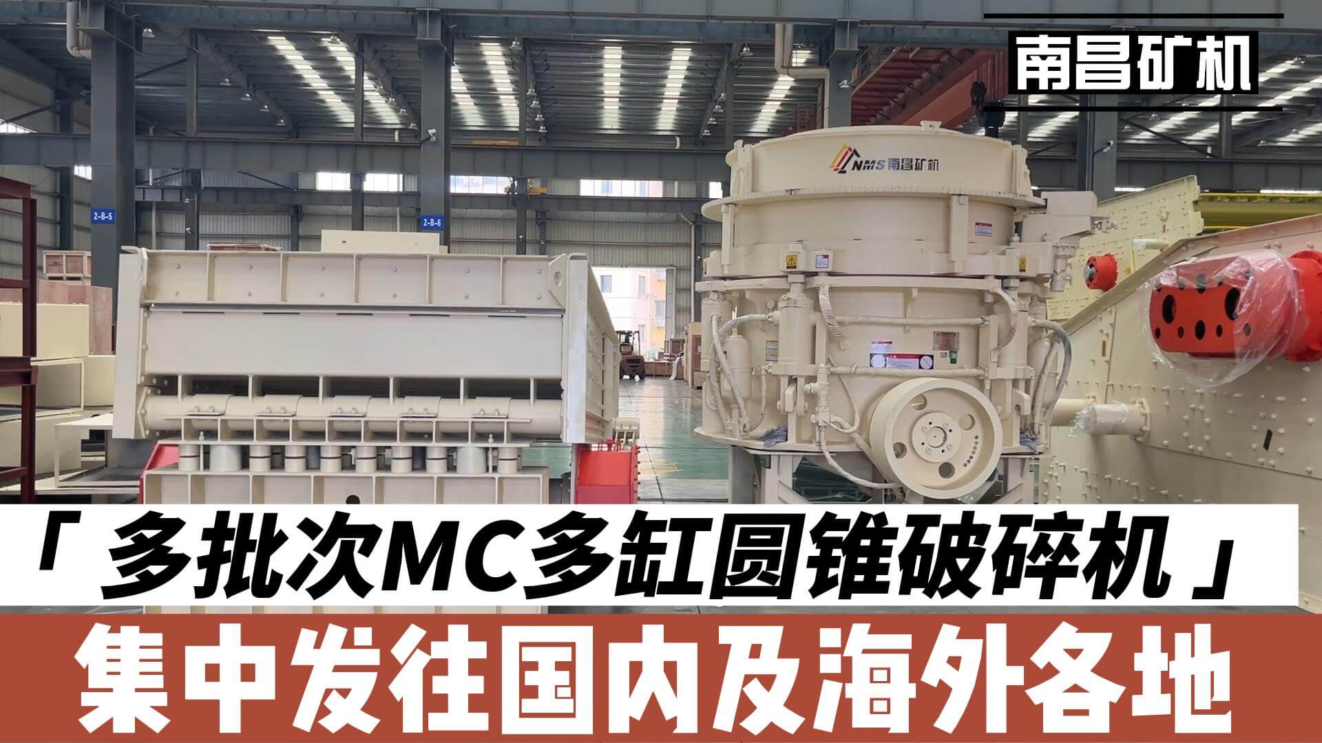 「 多批次MC多缸圓錐破碎機 」集中發(fā)往國內(nèi)及海外各地