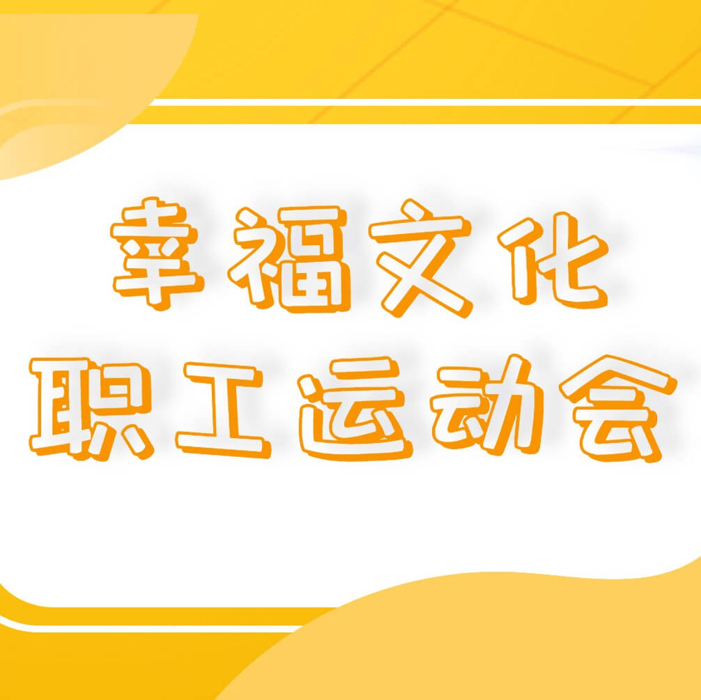 南礦集團成功舉辦幸福文化職工運動會