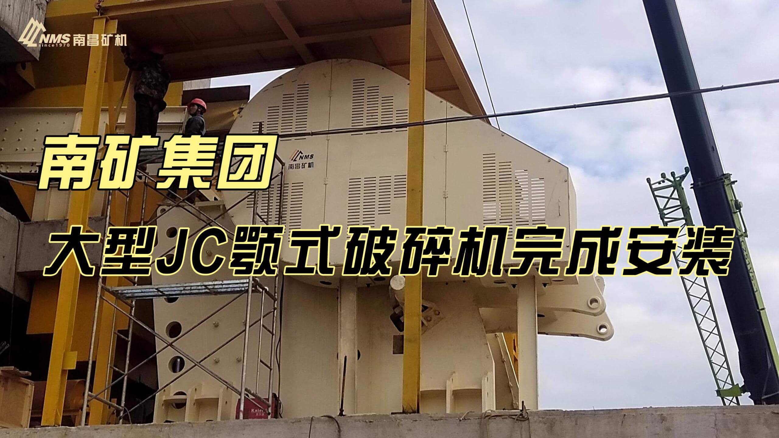 南礦集團大型JC顎式破碎機完成安裝