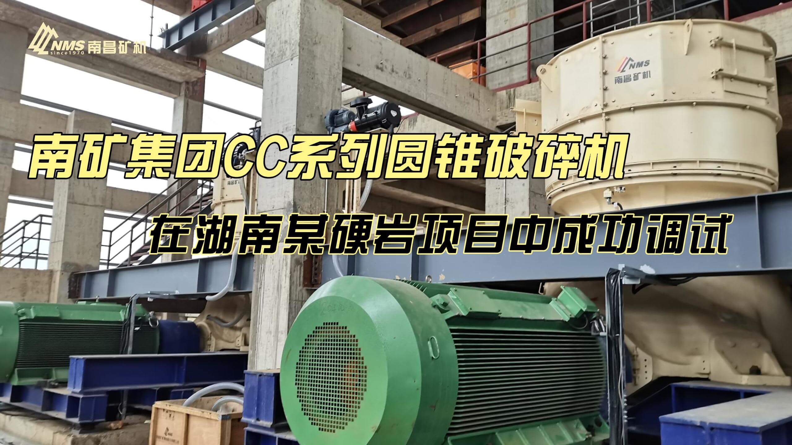 南礦集團CC系列圓錐破碎機 在湖南某硬巖項目中成功調試