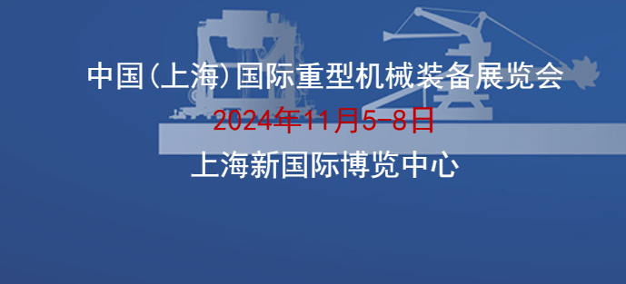 2024中國（上海）國際重型機械裝備展覽會