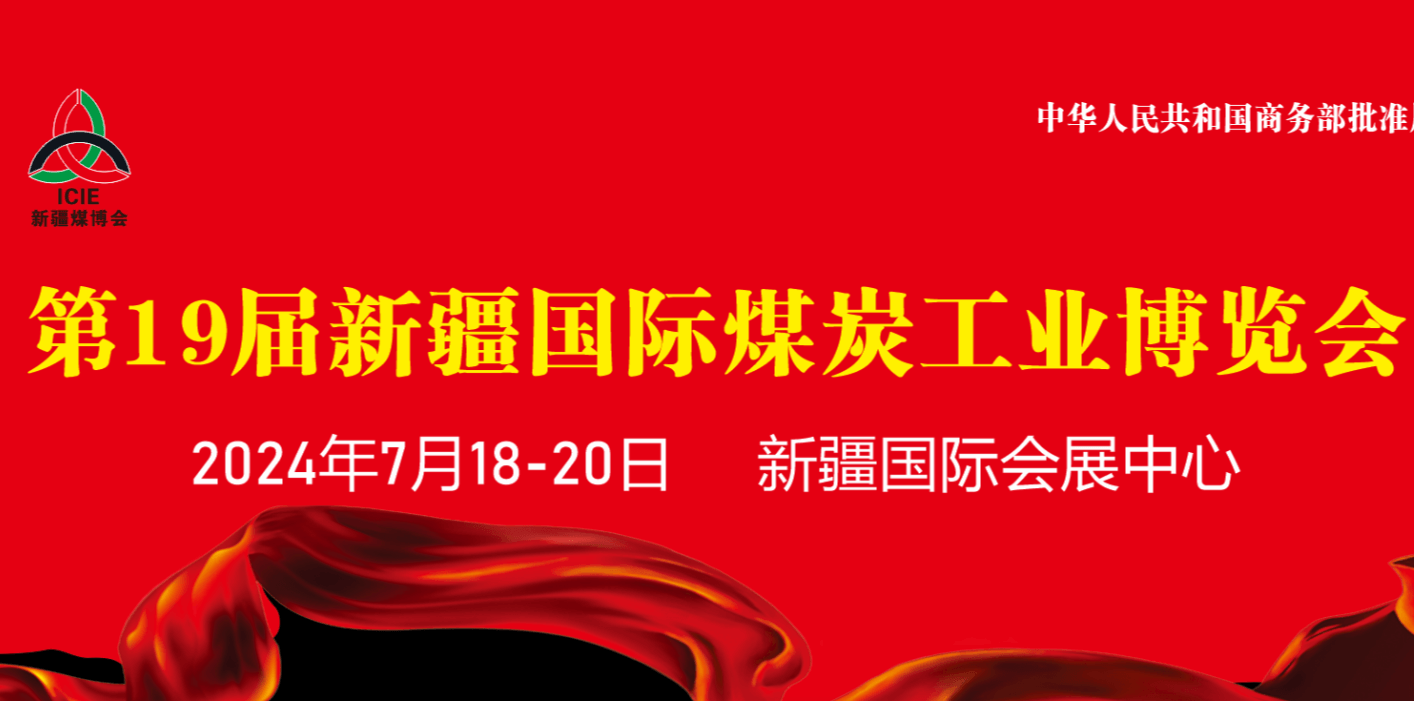 2024年第19屆新疆國際煤炭工業博覽會