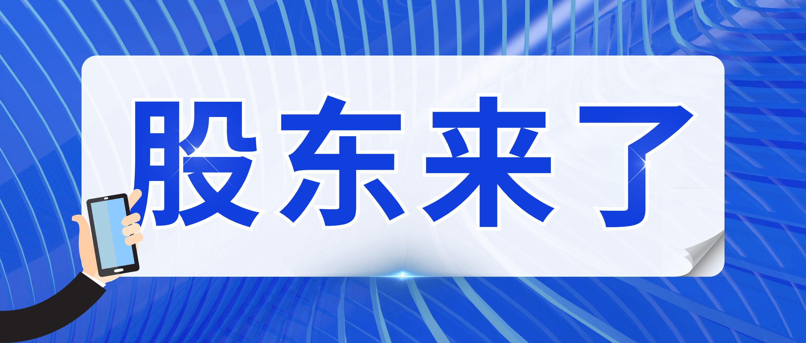 “股東來了” 20余名投資者到訪南礦集團